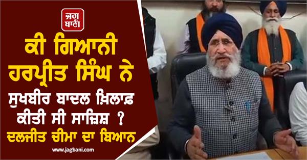 senior leader of shiromani akali dal dr daljit singh cheema statement