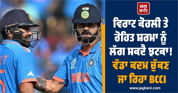 bcci can give a big blow to rohit and virat