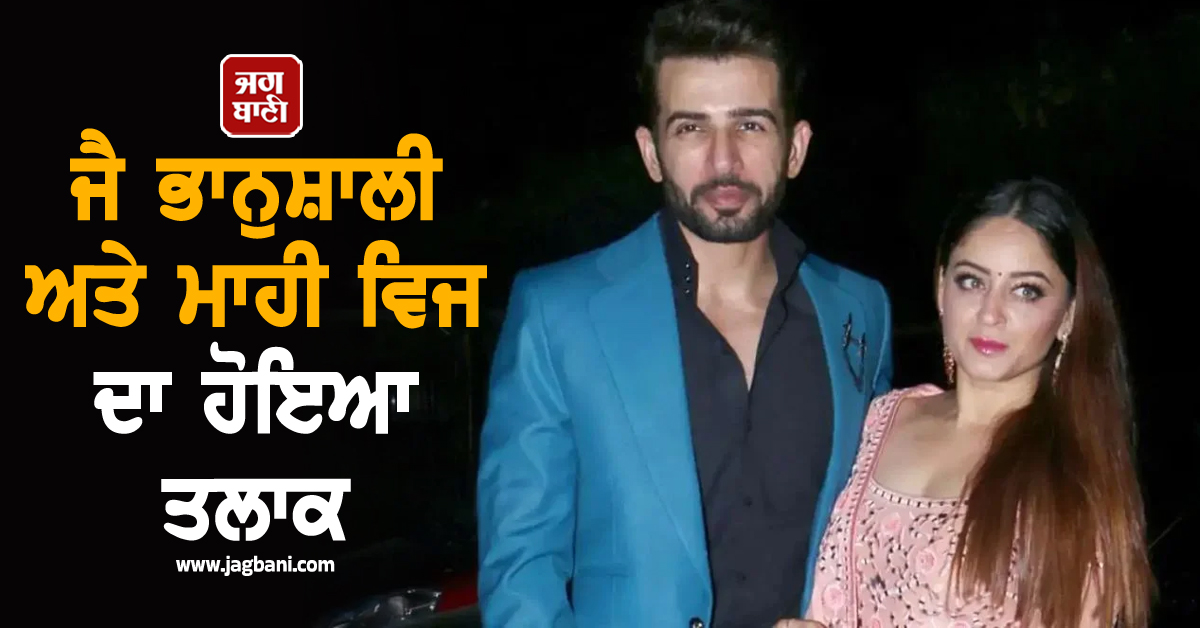 ਜੈ ਭਾਨੁਸ਼ਾਲੀ ਅਤੇ ਮਾਹੀ ਵਿਜ ਦਾ ਹੋਇਆ ਤਲਾਕ, 14 ਸਾਲਾਂ ਬਾਅਦ ਟੁੱਟਿਆ ਰਿਸ਼ਤਾ