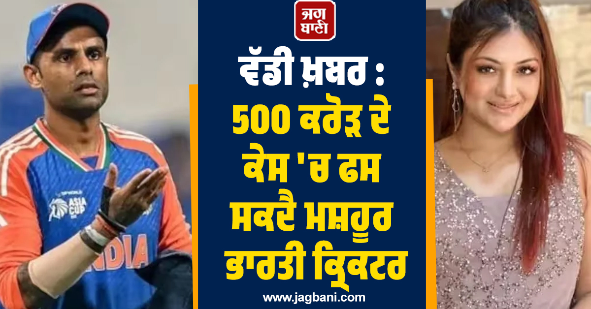 ਵੱਡੀ ਖ਼ਬਰ : 500 ਕਰੋੜ ਦੇ ਕੇਸ 'ਚ ਫਸ ਸਕਦੈ ਮਸ਼ਹੂਰ ਭਾਰਤੀ ਕ੍ਰਿਕਟਰ, ਅਦਾਕਾਰਾ ਨੇ ਦਿੱਤੀ ਸਿੱਧੀ ਧਮਕੀ