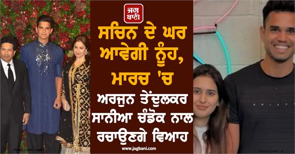 arjun tendulkar will marry sania chandok in march