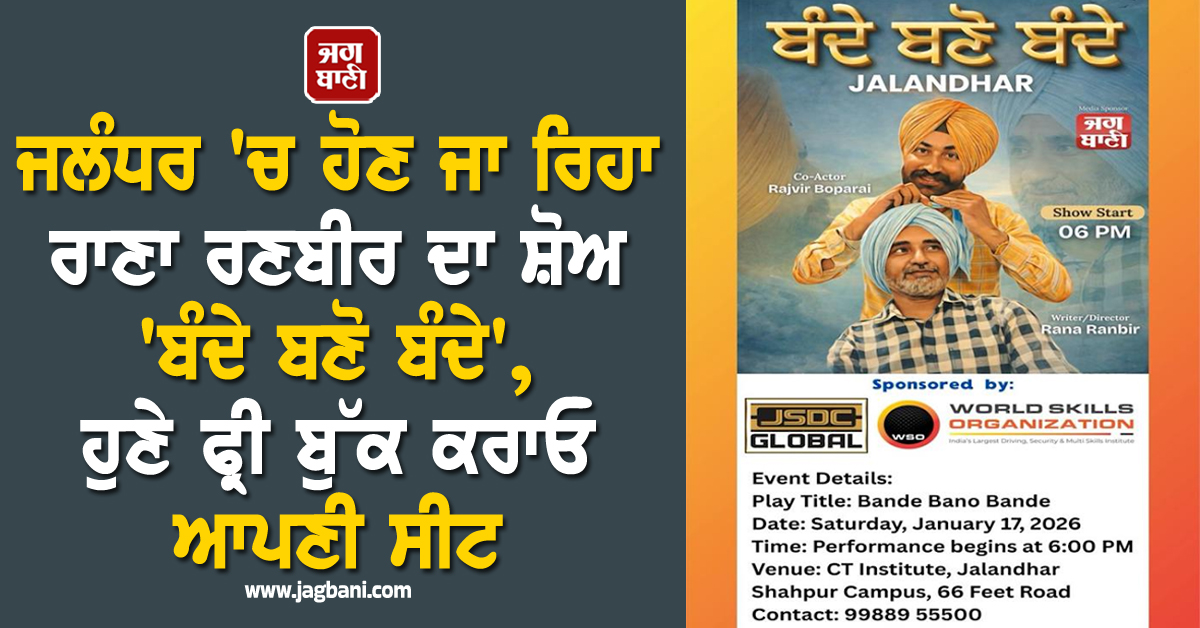 ਜਲੰਧਰ 'ਚ ਹੋਣ ਜਾ ਰਿਹਾ ਰਾਣਾ ਰਣਬੀਰ ਦਾ ਸ਼ੋਅ 'ਬੰਦੇ ਬਣੋ ਬੰਦੇ', ਹੁਣੇ ਫ੍ਰੀ ਬੁੱਕ ਕਰਾਓ ਆਪਣੀ ਸੀਟ