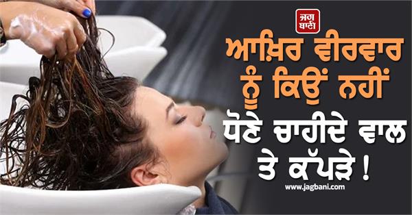 why you shouldn t wash your hair and clothes on thursday 