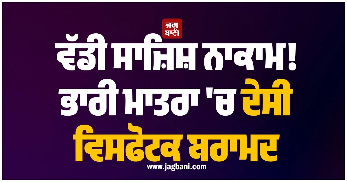 ਵੱਡੀ ਸਾਜ਼ਿਸ਼ ਨਾਕਾਮ! ਕੰਨੂਰ ''ਚ ਭਾਰੀ ਮਾਤਰਾ ''ਚ ਦੇਸੀ ਵਿਸਫੋਟਕ ਬਰਾਮਦ