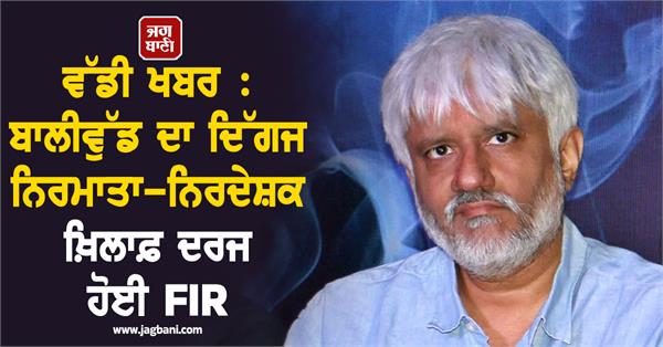 fir registered against veteran bollywood producer director