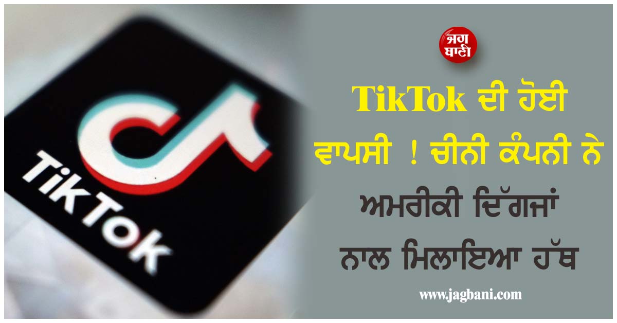 TikTok ਦੀ ਹੋਈ ਵਾਪਸੀ ! ਚੀਨੀ ਕੰਪਨੀ ਨੇ ਅਮਰੀਕੀ ਦਿੱਗਜਾਂ ਨਾਲ ਮਿਲਾਇਆ ਹੱਥ