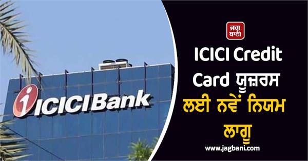 important news for icici credit card users  new rules