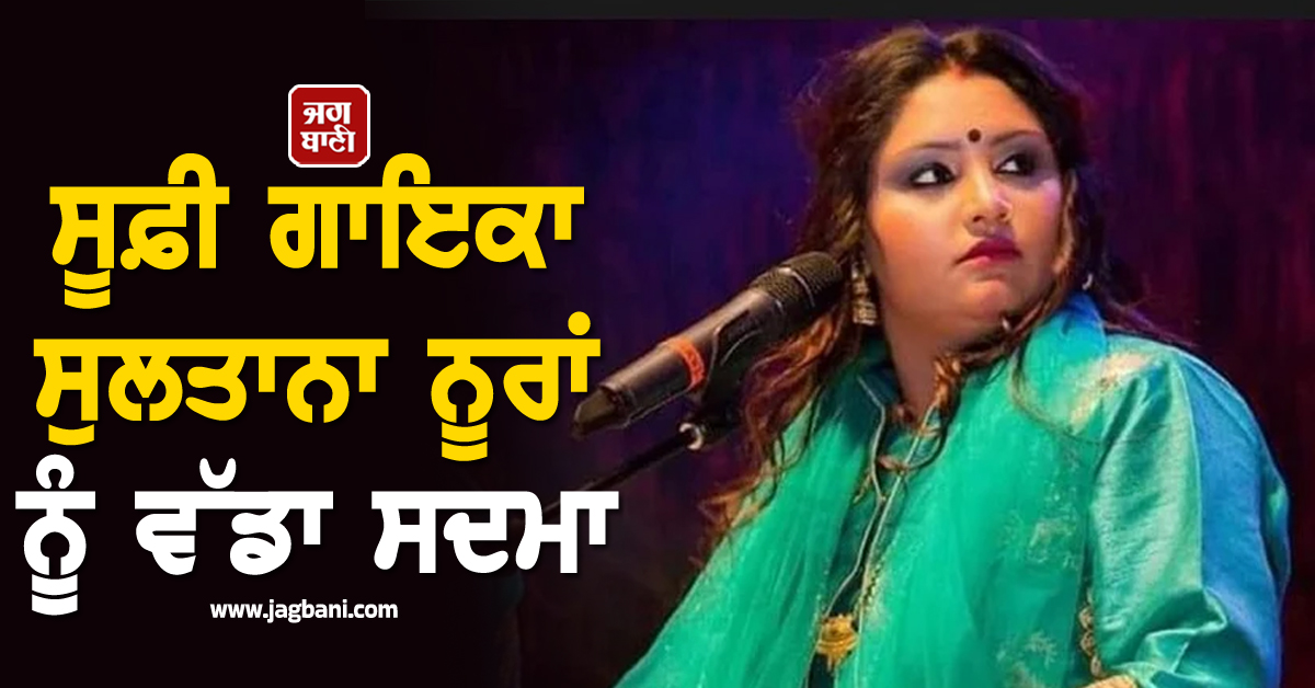 ਸੂਫ਼ੀ ਗਾਇਕਾ ਸੁਲਤਾਨਾ ਨੂਰਾਂ ਨੂੰ ਵੱਡਾ ਸਦਮਾ, ਘਰ ਪਸਰਿਆ ਮਾਤਮ