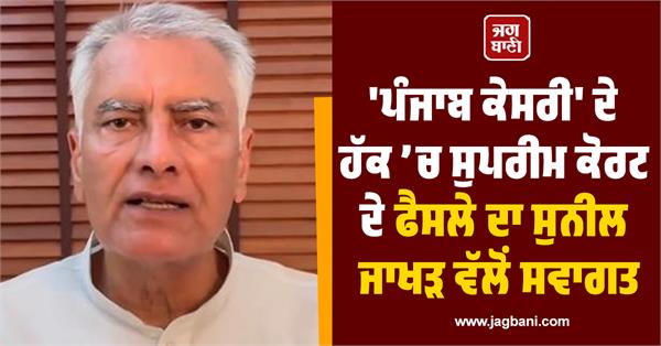 sunil jakhar welcomes supreme court s decision in punjab kesari case