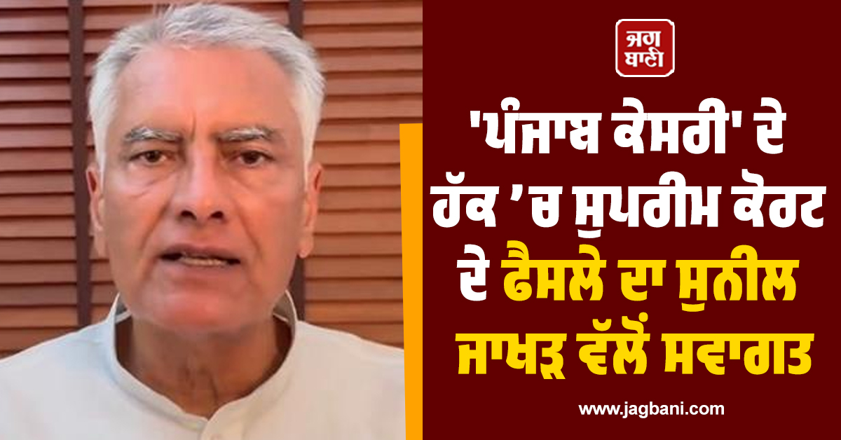 'ਪੰਜਾਬ ਕੇਸਰੀ' ਦੇ ਹੱਕ ’ਚ ਸੁਪਰੀਮ ਕੋਰਟ ਦੇ ਫੈਸਲੇ ਦਾ ਸੁਨੀਲ ਜਾਖੜ ਵੱਲੋਂ ਸਵਾਗਤ, ਮਾਨ ਸਰਕਾਰ ’ਤੇ ਤਿੱਖਾ ਹਮਲਾ