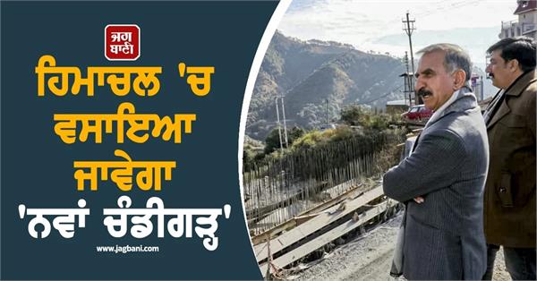 a new city him chandigarh will be built in shitalpur baddi 