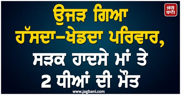 accident  family  mother  daughters  death