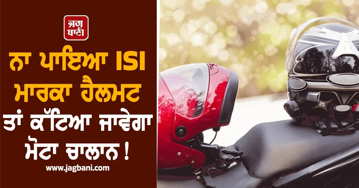 ISI ਮਾਰਕਾ ਹੈਲਮਟ ਨਾ ਪਾਉਣ ''ਤੇ ਮੋਟਾ ਚਾਲਾਨ! UP ''ਚ ''One Bike, Two Helmet'' ਨਿਯਮ ਲਾਗੂ