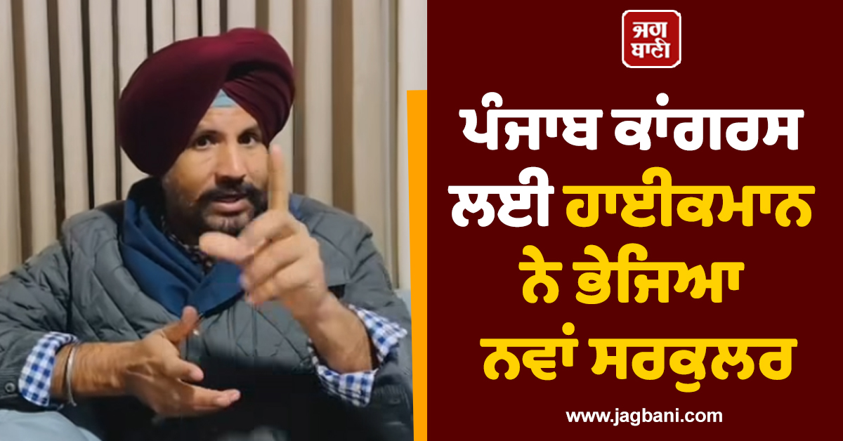 ਪੰਜਾਬ ਕਾਂਗਰਸ ਲਈ ਹਾਈਕਮਾਨ ਨੇ ਭੇਜਿਆ ਨਵਾਂ ਸਰਕੁਲਰ, ਰਾਜਾ ਵੜਿੰਗ ਨੇ ਸਾਰੇ ਆਗੂਆਂ ਨੂੰ ਦਿੱਤਾ ਸੁਨੇਹਾ