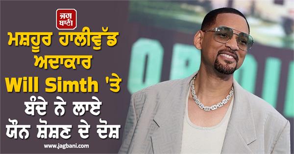 a man accuses famous hollywood actor will smith of sexual harassment