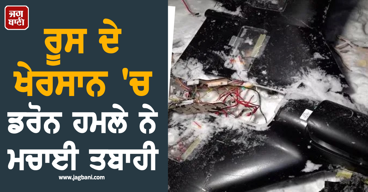 24 ਲੋਕਾਂ ਦੀ ਮੌਤ, 50 ਤੋਂ ਵੱਧ ਜ਼ਖਮੀ, ਰੂਸ ਦੇ ਖੇਰਸਾਨ 'ਚ ਡਰੋਨ ਹਮਲੇ ਨੇ ਮਚਾਈ ਤਬਾਹੀ