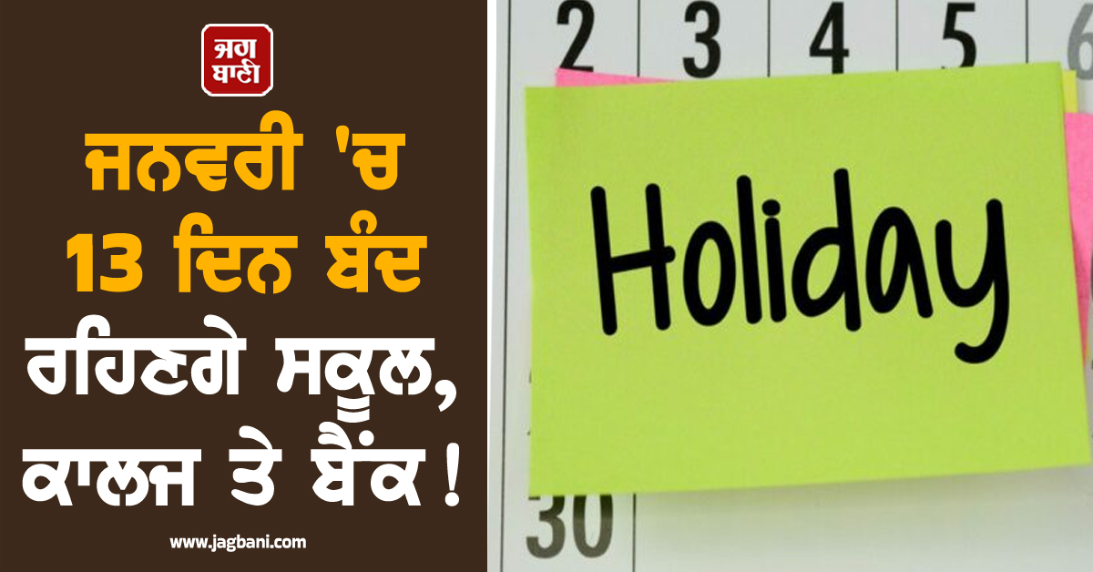 ਲੱਗਣਗੀਆਂ ਮੌਜਾਂ, ਜਨਵਰੀ 'ਚ 13 ਦਿਨ ਬੰਦ ਰਹਿਣਗੇ ਸਕੂਲ, ਕਾਲਜ ਤੇ ਬੈਂਕ ! ਇਕੱਠੀਆਂ ਆ ਰਹੀਆਂ 4-4 ਛੁੱਟੀਆਂ