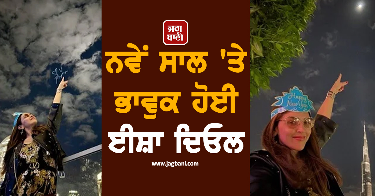 ਨਵੇਂ ਸਾਲ 'ਤੇ ਭਾਵੁਕ ਹੋਈ ਈਸ਼ਾ ਦਿਓਲ: ਪਿਤਾ ਧਰਮਿੰਦਰ ਨੂੰ ਯਾਦ ਕਰਦਿਆਂ ਲਿਖੀ ਇਹ ਗੱਲ