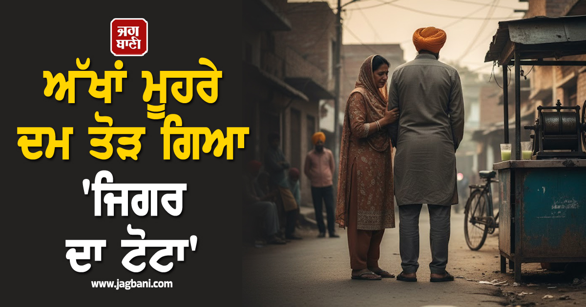 ਪੰਜਾਬ: 6 ਸਾਲਾ ਪੁੱਤ ਨੂੰ ਜੂਸ ਪਿਲਾਉਣ ਲੈ ਕੇ ਗਏ ਸੀ ਮਾਪੇ, ਅੱਖਾਂ ਮੂਹਰੇ ਦਮ ਤੋੜ ਗਿਆ 'ਜਿਗਰ ਦਾ ਟੋਟਾ'