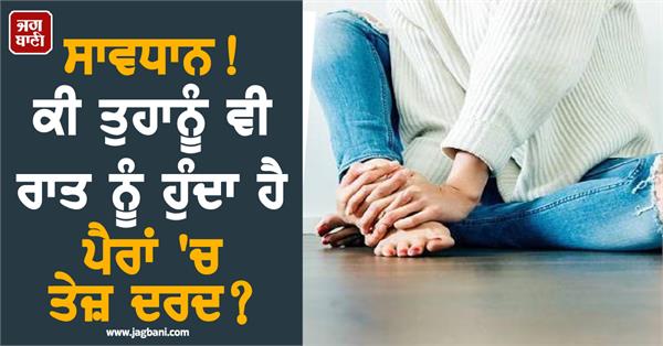 do you also experience severe pain in your feet at night