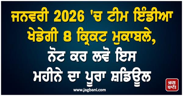 team india will play 8 cricket matches in january 2026