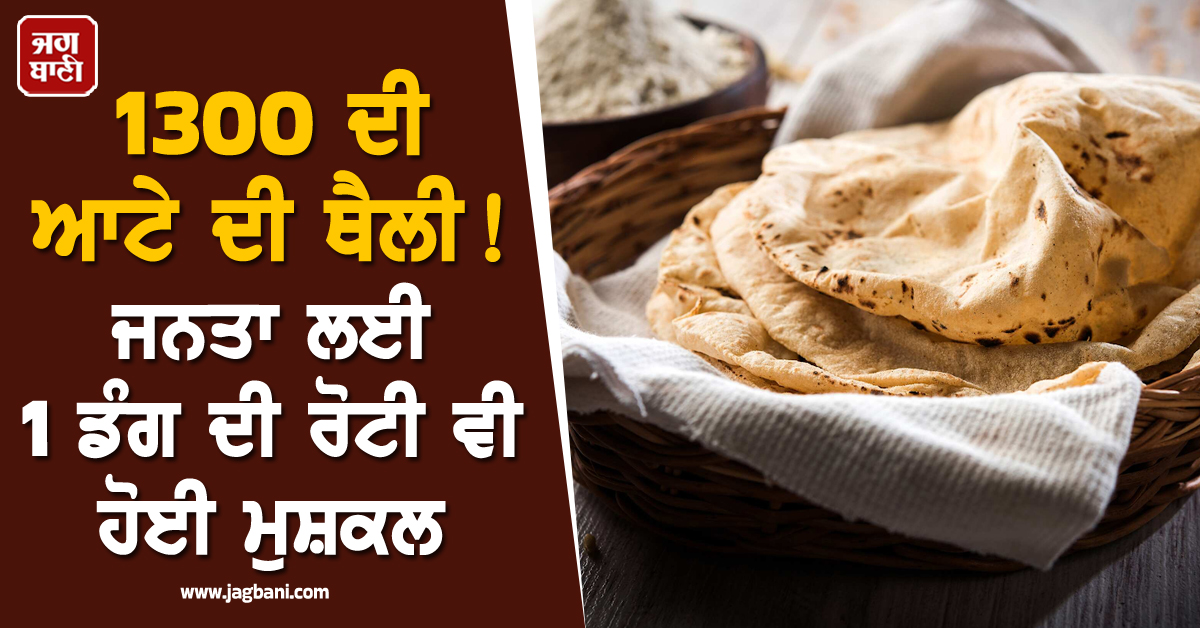 1300 ਦੀ ਆਟੇ ਦੀ ਥੈਲੀ ! ਗੁਆਂਢੀ ਦੇਸ਼ 'ਚ ਮਚੀ ਹਾਹਾਕਾਰ, ਜਨਤਾ ਲਈ 1 ਡੰਗ ਦੀ ਰੋਟੀ ਵੀ ਹੋਈ ਮੁਸ਼ਕਲ