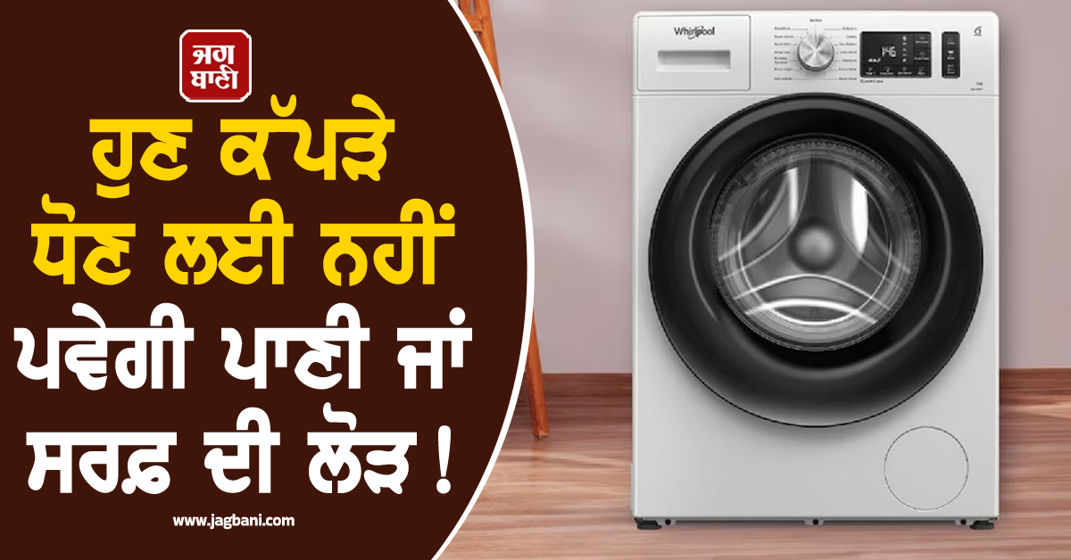 ਹੁਣ ਕੱਪੜੇ ਧੋਣ ਲਈ ਨਹੀਂ ਪਵੇਗੀ ਪਾਣੀ ਜਾਂ ਸਰਫ਼ ਦੀ ਲੋੜ ! ਇਸ ਕੰਪਨੀ ਨੇ ਲਾਂਚ ਕੀਤੀ Special ਵਾਸ਼ਿੰਗ ਮਸ਼ੀਨ