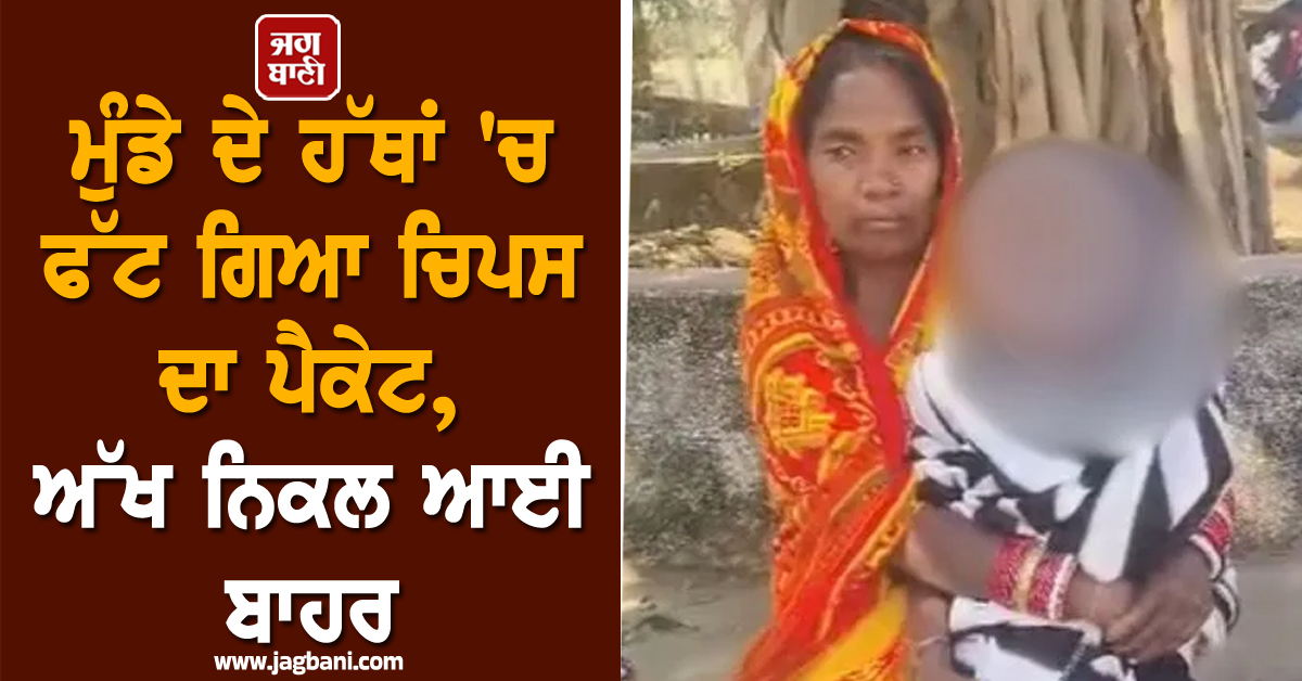 ਮੁੰਡੇ ਦੇ ਹੱਥਾਂ ''ਚ ਫੱਟ ਗਿਆ ਚਿਪਸ ਦਾ ਪੈਕੇਟ, ਅੱਖ ਨਿਕਲ ਆਈ ਬਾਹਰ, ਹੈਰਾਨ ਕਰੇਗੀ ਪੂਰੀ ਘਟਨਾ