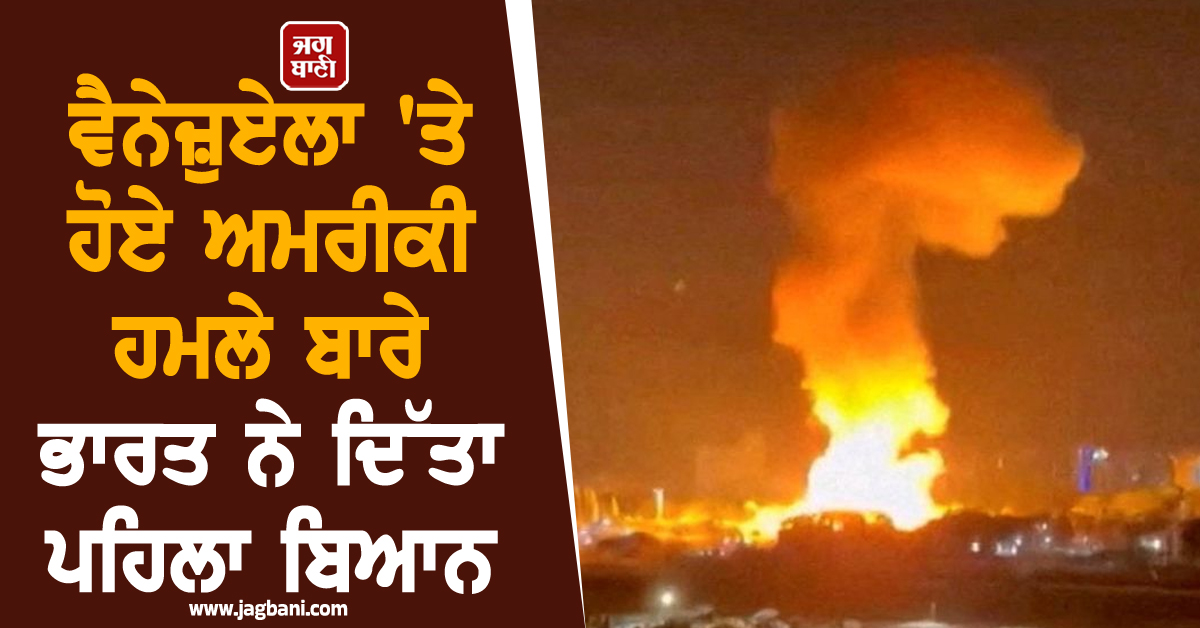 ਵੈਨੇਜ਼ੁਏਲਾ 'ਤੇ ਹੋਏ ਅਮਰੀਕੀ ਹਮਲੇ ਬਾਰੇ ਭਾਰਤ ਨੇ ਦਿੱਤਾ ਪਹਿਲਾ ਬਿਆਨ