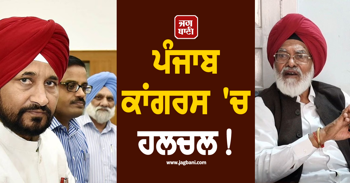 ਪੰਜਾਬ ਕਾਂਗਰਸ ''ਚ ਹਲਚਲ! ਸਾਬਕਾ ਪ੍ਰਧਾਨ ਵੱਲੋਂ ਚਰਨਜੀਤ ਚੰਨੀ ਖ਼ਿਲਾਫ਼ ਕਾਰਵਾਈ ਦੀ ਮੰਗ