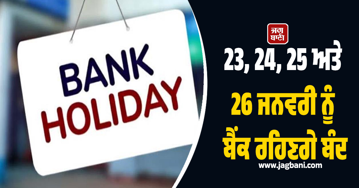 23, 24, 25 ਅਤੇ 26 ਜਨਵਰੀ ਨੂੰ ਬੈਂਕ ਬੰਦ ਰਹਿਣਗੇ, ਜਾਣੋ ਵਜ੍ਹਾ