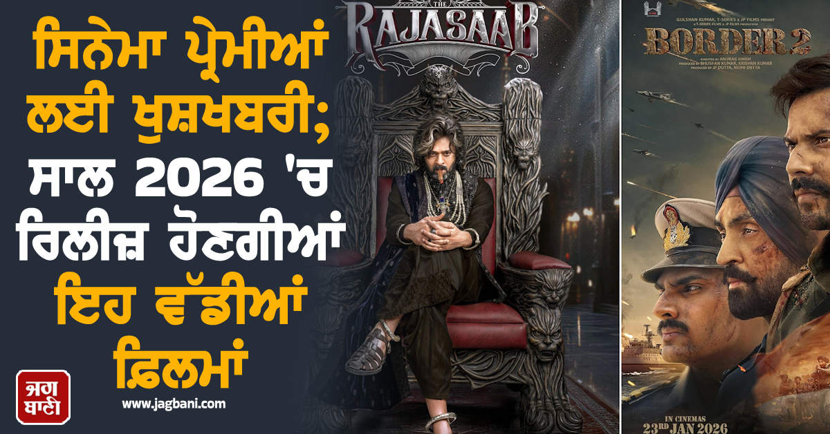 ਸਿਨੇਮਾ ਪ੍ਰੇਮੀਆਂ ਲਈ ਖੁਸ਼ਖਬਰੀ: ਸਾਲ 2026 'ਚ ਰਿਲੀਜ਼ ਹੋਣਗੀਆਂ ਇਹ ਵੱਡੀਆਂ ਫ਼ਿਲਮਾਂ