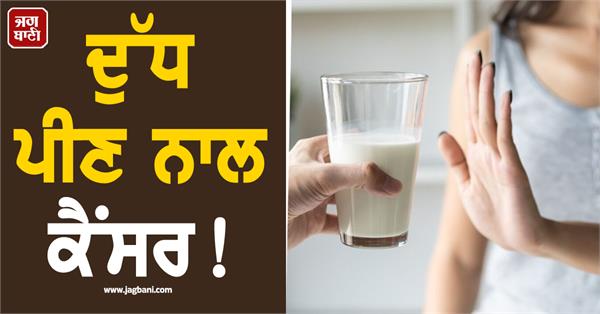 cancer due to drinking milk 