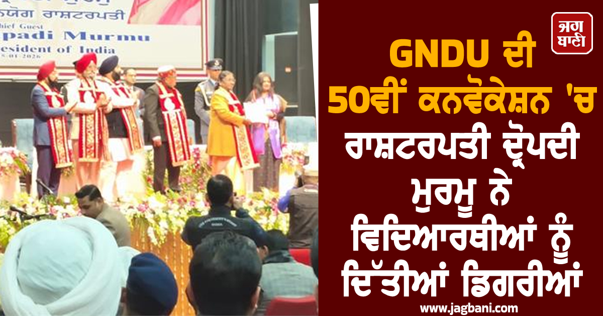 GNDU ਦੀ 50ਵੀਂ ਕਾਨਵੋਕੇਸ਼ਨ 'ਚ ਰਾਸ਼ਟਰਪਤੀ ਦ੍ਰੋਪਦੀ ਮੁਰਮੂ ਨੇ ਵਿਦਿਆਰਥੀਆਂ ਨੂੰ ਦਿੱਤੀਆਂ ਡਿਗਰੀਆਂ