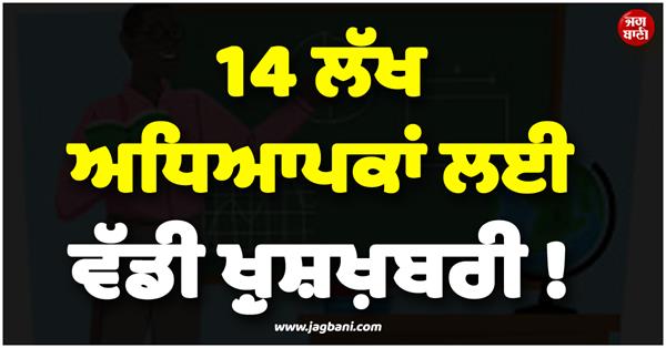 good news for govt teachers