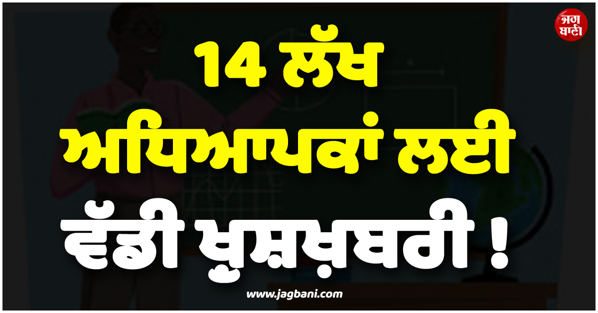 14 ਲੱਖ ਅਧਿਆਪਕਾਂ ਲਈ ਵੱਡੀ ਖ਼ੁਸ਼ਖ਼ਬਰੀ ! ਯੋਗੀ ਸਰਕਾਰ ਦੇ ਐਲਾਨ ਨੇ ਚਿਹਰਿਆਂ ''ਤੇ ਲਿਆ''ਤੀ ਮੁਸਕਾਨ