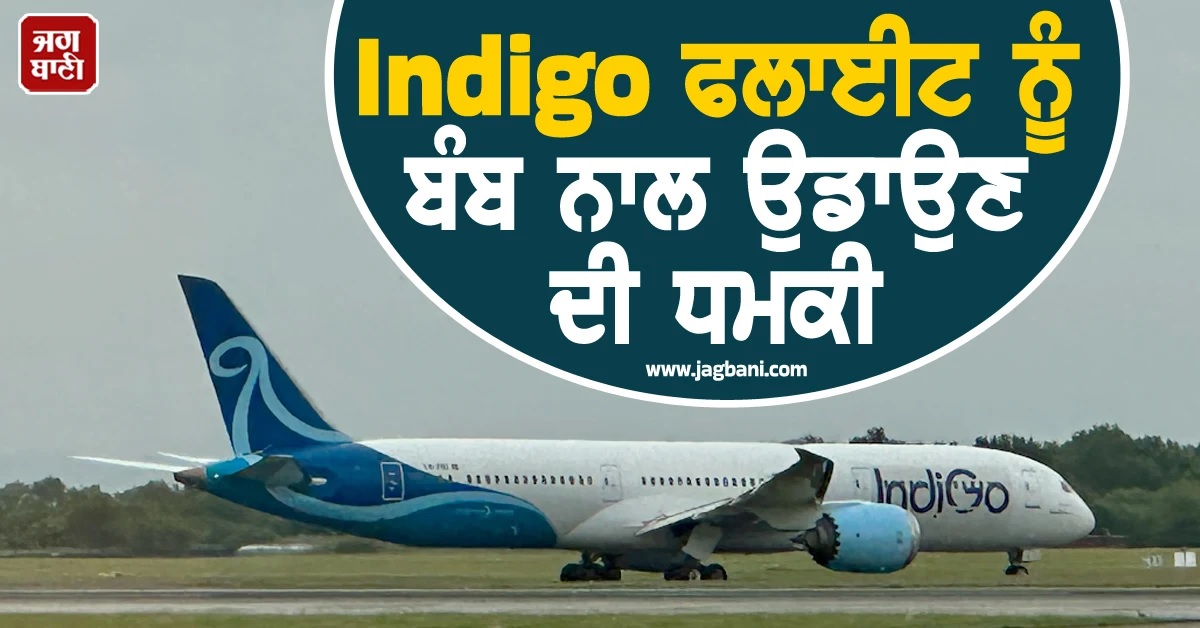 Indigo ਫਲਾਈਟ ਨੂੰ ਹਾਈਜੈਕ ਤੇ ਬੰਬ ਨਾਲ ਉਡਾਉਣ ਦੀ ਧਮਕੀ, ਅਹਿਮਦਾਬਾਦ ''ਚ ਹੋਈ ਐਮਰਜੈਂਸੀ ਲੈਂਡਿੰਗ