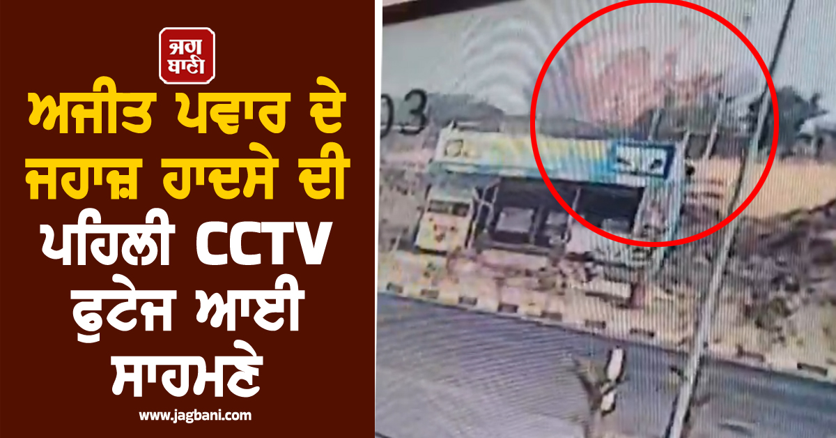 ਅਜੀਤ ਪਵਾਰ ਦੇ ਜਹਾਜ਼ ਹਾਦਸੇ ਦੀ ਪਹਿਲੀ CCTV ਫੁਟੇਜ ਆਈ ਸਾਹਮਣੇ, ਦੇਖ ਕੰਬ ਜਾਏਗੀ ਰੂਹ