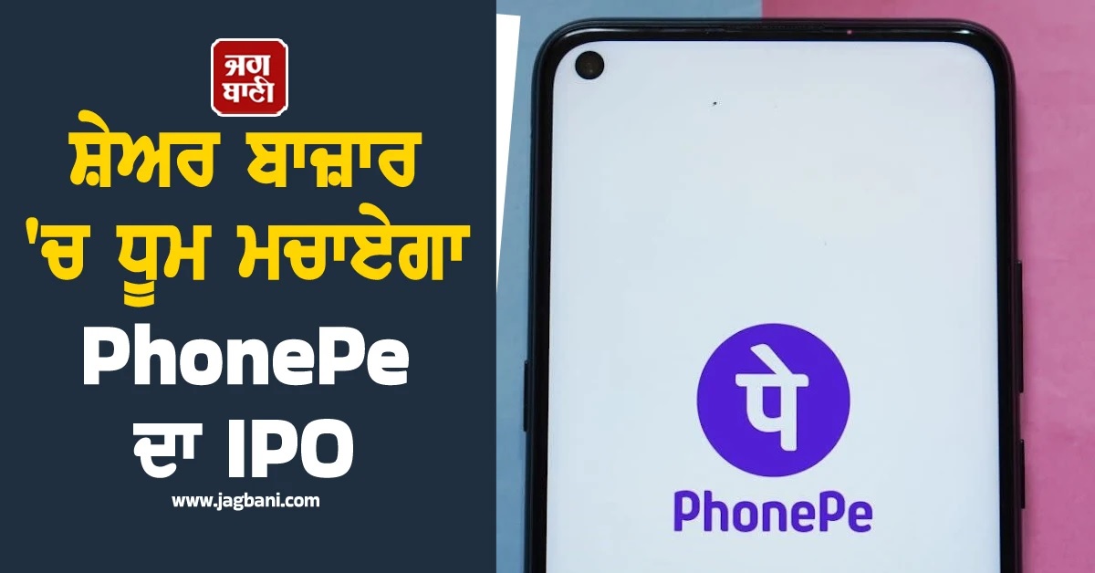 ਸ਼ੇਅਰ ਬਾਜ਼ਾਰ ''ਚ ਧੂਮ ਮਚਾਏਗਾ PhonePe ਦਾ IPO, SEBI ਨੇ ਦਿੱਤੀ ਮਨਜ਼ੂਰੀ