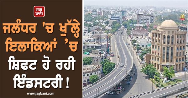 industry is shifting open areas in jalandhar a new industrial hub is emerging