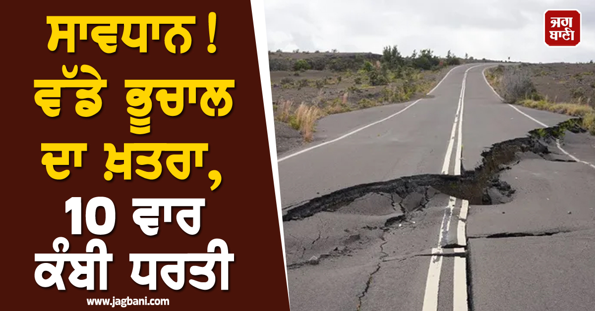 ਭਾਰਤ: ਆਉਣ ਵਾਲਾ ਵੱਡਾ ਭੂਚਾਲ! 24 ਘੰਟਿਆਂ ਵਿੱਚ 10 ਵਾਰ ਕੰਬੀ ਧਰਤੀ
