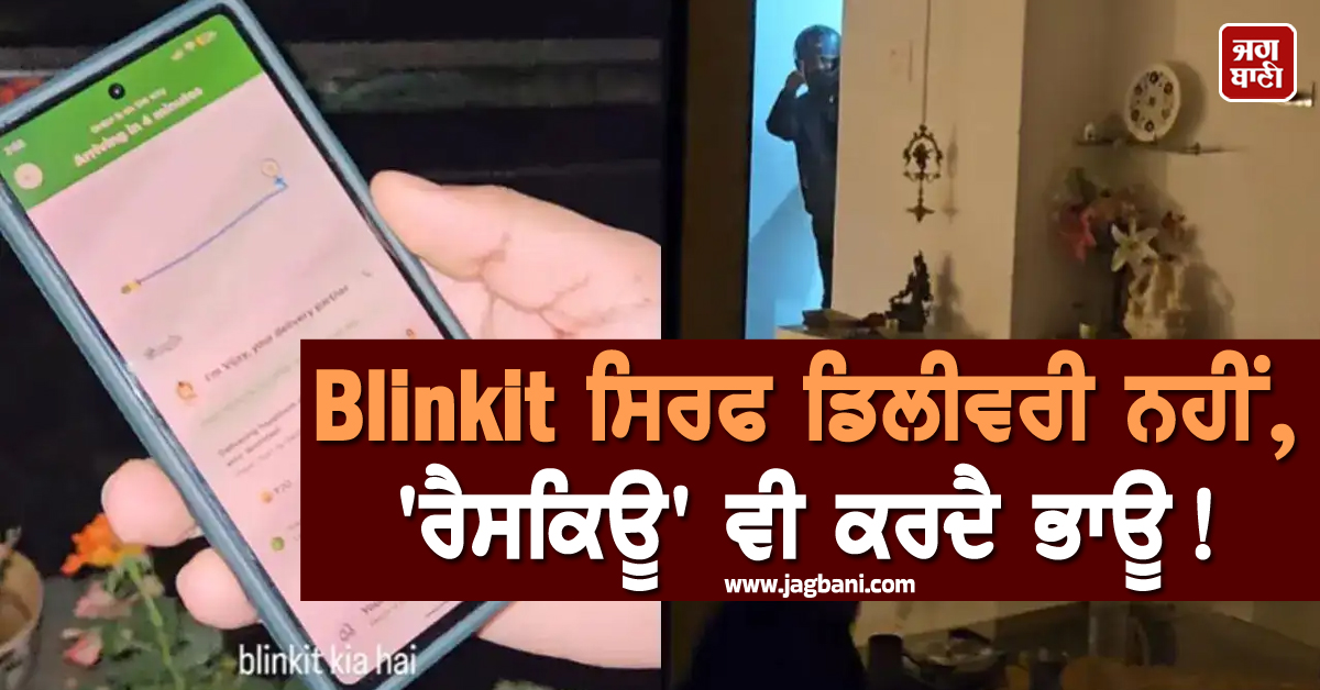 Blinkit ਸਿਰਫ ਡਿਲੀਵਰੀ ਨਹੀਂ, 'ਰੈਸਕਿਊ' ਵੀ ਕਰਦੈ ਭਾਊ ! 'ਹੀਰੋ' ਬਣ ਪੁੱਜਾ ਨੌਜਵਾਨ ਤੇ ਫਿਰ...