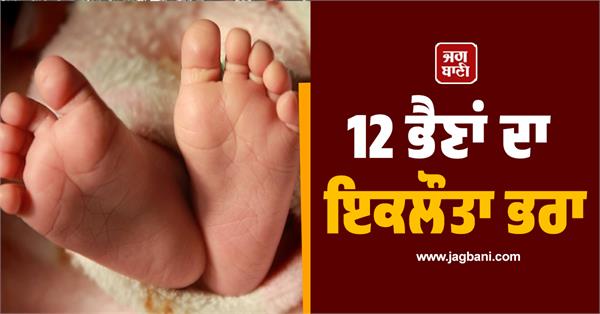 haryana 12 sisters brother family son birth