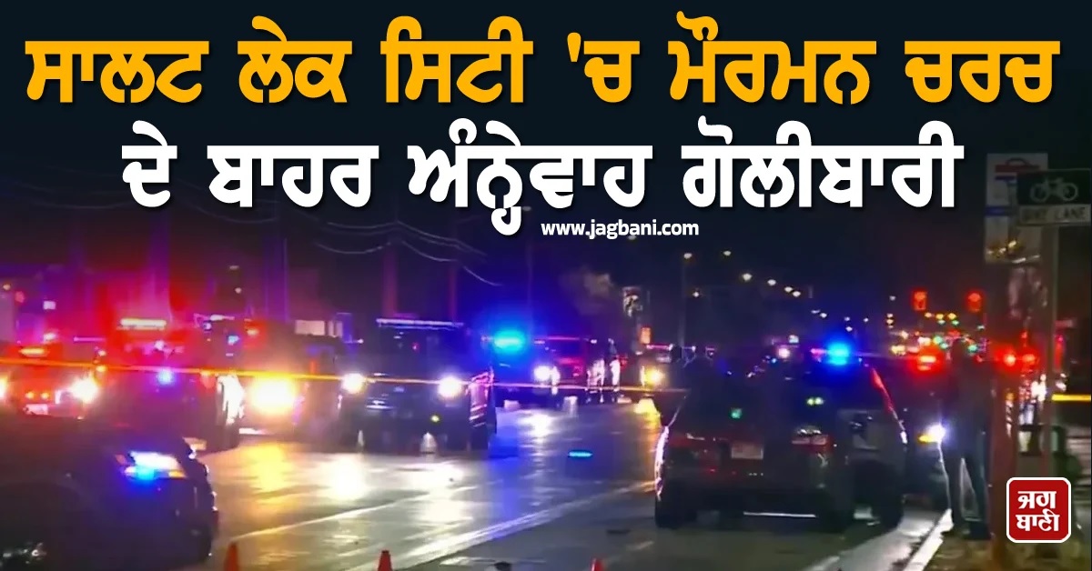 US : ਸਾਲਟ ਲੇਕ ਸਿਟੀ 'ਚ ਮੌਰਮਨ ਚਰਚ ਦੇ ਬਾਹਰ ਅੰਨ੍ਹੇਵਾਹ ਗੋਲੀਬਾਰੀ, 2 ਦੀ ਮੌਤ ਤੇ 6 ਜ਼ਖਮੀ