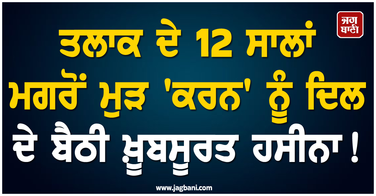 ਤਲਾਕ ਦੇ 12 ਸਾਲਾਂ ਮਗਰੋਂ ਮੁੜ ''ਕਰਨ'' ਨੂੰ ਦਿਲ ਦੇ ਬੈਠੀ ਖ਼ੂਬਸੂਰਤ ਹਸੀਨਾ !