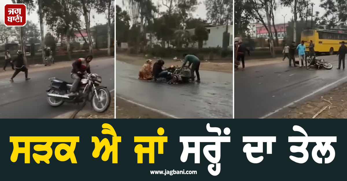 ਸੜਕ ਐ ਜਾਂ ਸਰ੍ਹੋਂ ਦਾ ਤੇਲ ! ਤਿਲਕ-ਤਿਲਕ ਡਿੱਗੇ ਕਈ ਵਾਹਨ ਚਾਲਕ, (ਵੀਡੀਓ)