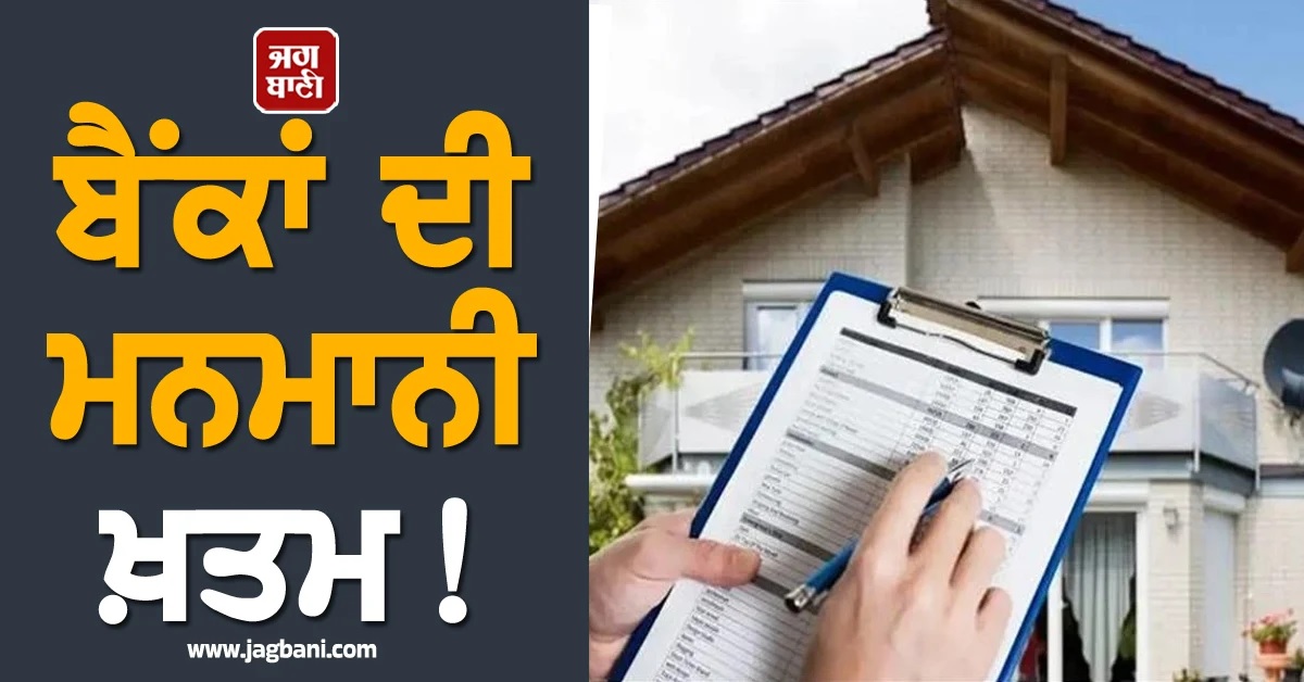 ਬੈਂਕਾਂ ਦੀ ਮਨਮਾਨੀ ਖ਼ਤਮ! Loan ਮੁੱਕਣ ਮਗਰੋਂ ਨਾ ਮੋੜੇ ਘਰ ਦੇ ਕਾਗਜ਼ ਤਾਂ ਦੇਣਾ ਪਏਗਾ 5,000 ਰੁਪਏ ਰੋਜ਼ਾਨਾ ਜੁਰਮਾਨਾ