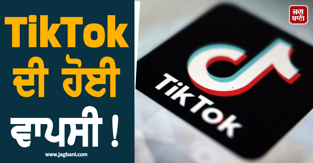 TikTok ਦੀ ਹੋਈ ਵਾਪਸੀ ! ਚੀਨੀ ਕੰਪਨੀ ਨੇ ਅਮਰੀਕੀ ਦਿੱਗਜਾਂ ਨਾਲ ਮਿਲਾਇਆ ਹੱਥ