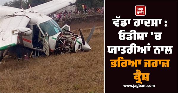 plane crashes in odisha