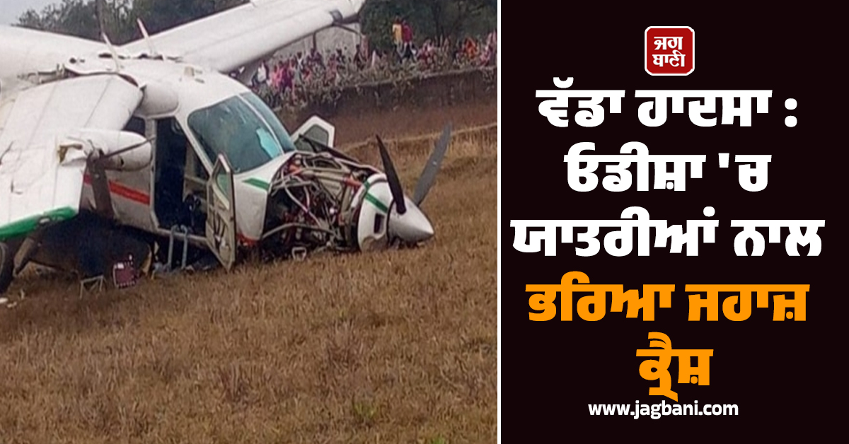 ਵੱਡਾ ਹਾਦਸਾ : ਓਡੀਸ਼ਾ 'ਚ ਯਾਤਰੀਆਂ ਨਾਲ ਭਰਿਆ ਜਹਾਜ਼ ਕ੍ਰੈਸ਼